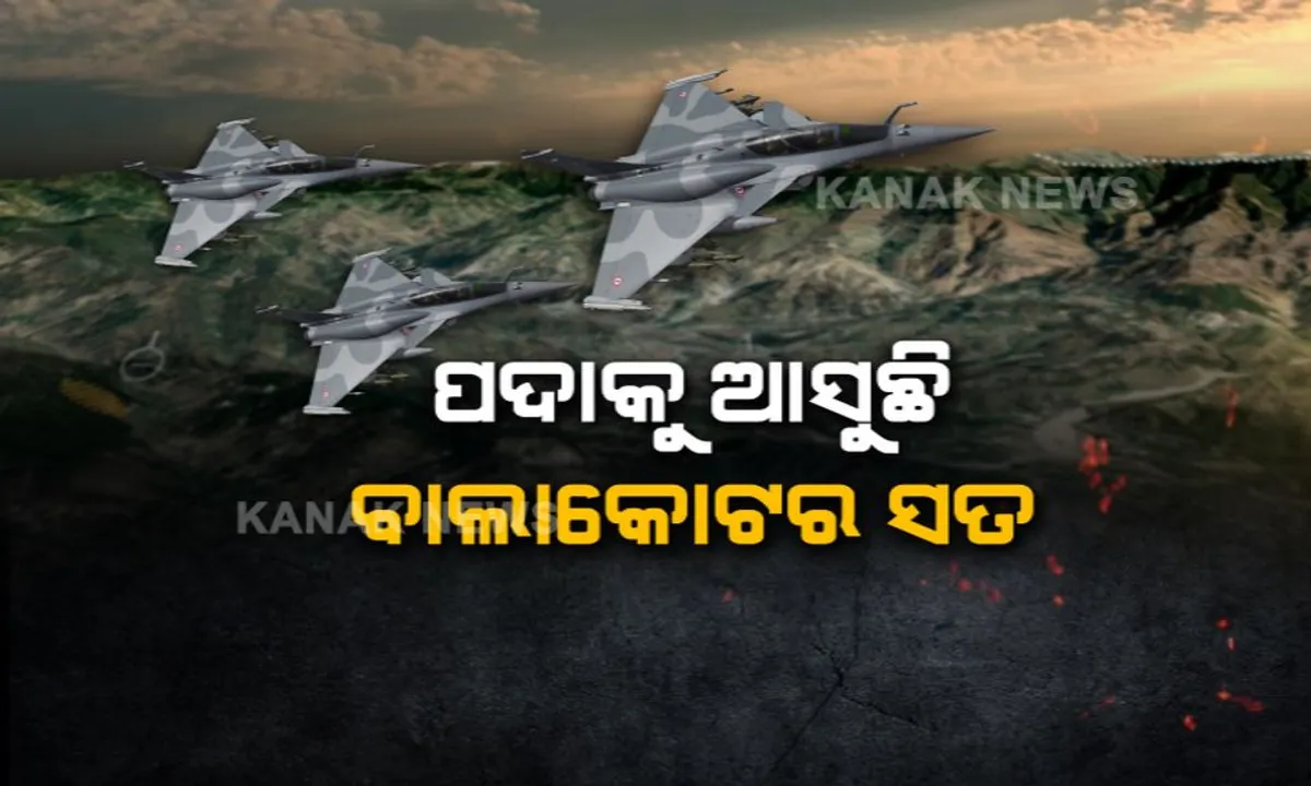  ପଦାକୁ ଆସୁଛି ବାଲାକୋଟ ଏୟାର ଷ୍ଟ୍ରାଇକର ସତ । ଫେବ୍ରୁଆରୀ ୨୬ରେ ୬ଟିରୁ ୫ଟି ଟାର୍ଗେଟକୁ ହିଟ୍ କରିଥିଲା ଭାରତୀୟ ବାୟୁସେନା । 