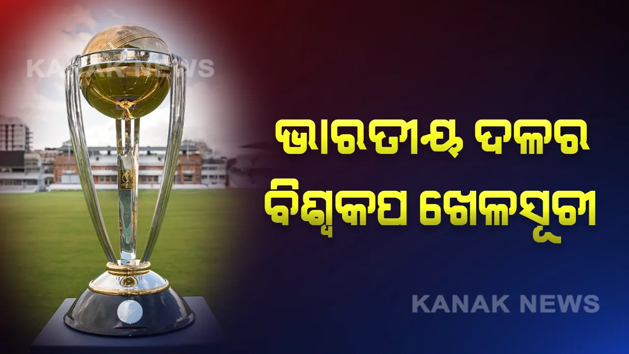  ୨୦୧୯  ବିଶ୍ୱକପ୍: ଜୁନ ୧୬ରେ ନିଜ ଚିରପ୍ରତିଦ୍ୱନ୍ଦୀ ପାକିସ୍ତାନକୁ ଭେଟିବ ଭାରତ ; ଜାଣନ୍ତୁ ବିଶ୍ୱକପ ଲଢେଇର ପୂରା ସୂଚୀ