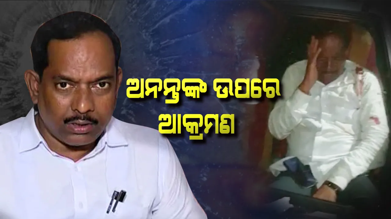  ଭୁବନେଶ୍ୱରରେ ବିଜେଡି ପ୍ରାର୍ଥୀ ଅନନ୍ତଙ୍କ ଗାଡି ଉପରକୁ ବୋମାମାଡ । ଗୁରୁତର ଅବସ୍ଥାରେ କ୍ୟାପିଟାଲ ହସ୍ପିଟାଲରେ ଭର୍ତ୍ତି ।