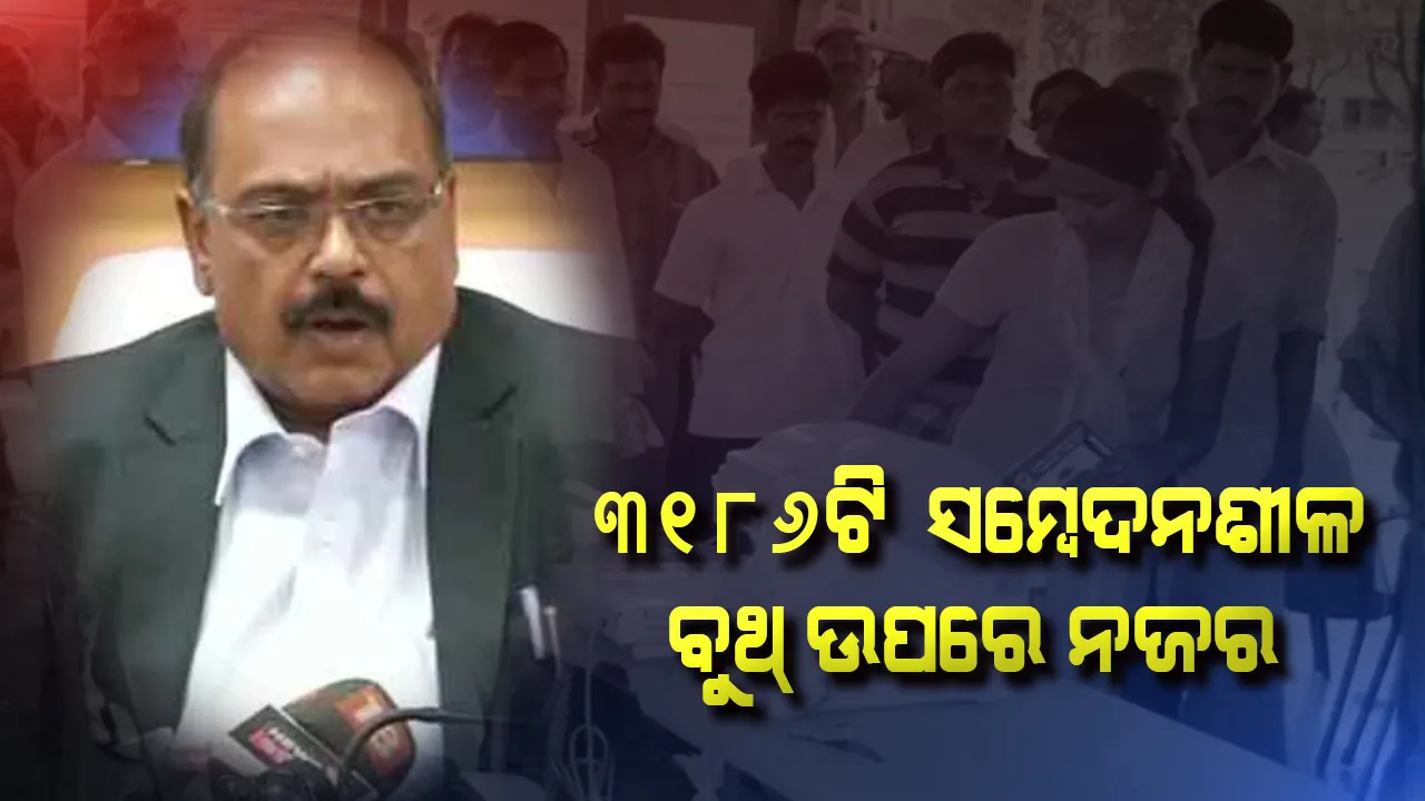  ତୃତୀୟ ପର୍ଯ୍ୟାୟ ନିର୍ବାଚନ ନେଇ ପ୍ରସ୍ତୁତି ଚୁଡ଼ାନ୍ତ । ସିଇଓଙ୍କ ସୂଚନା, ୩ ହଜାର ୧୮୬ଟି ସମ୍ବେଦନଶୀଳ ବୁଥ୍ ଉପରେ ରହିଛି ତୀକ୍ଷ୍ମ ନଜର ।