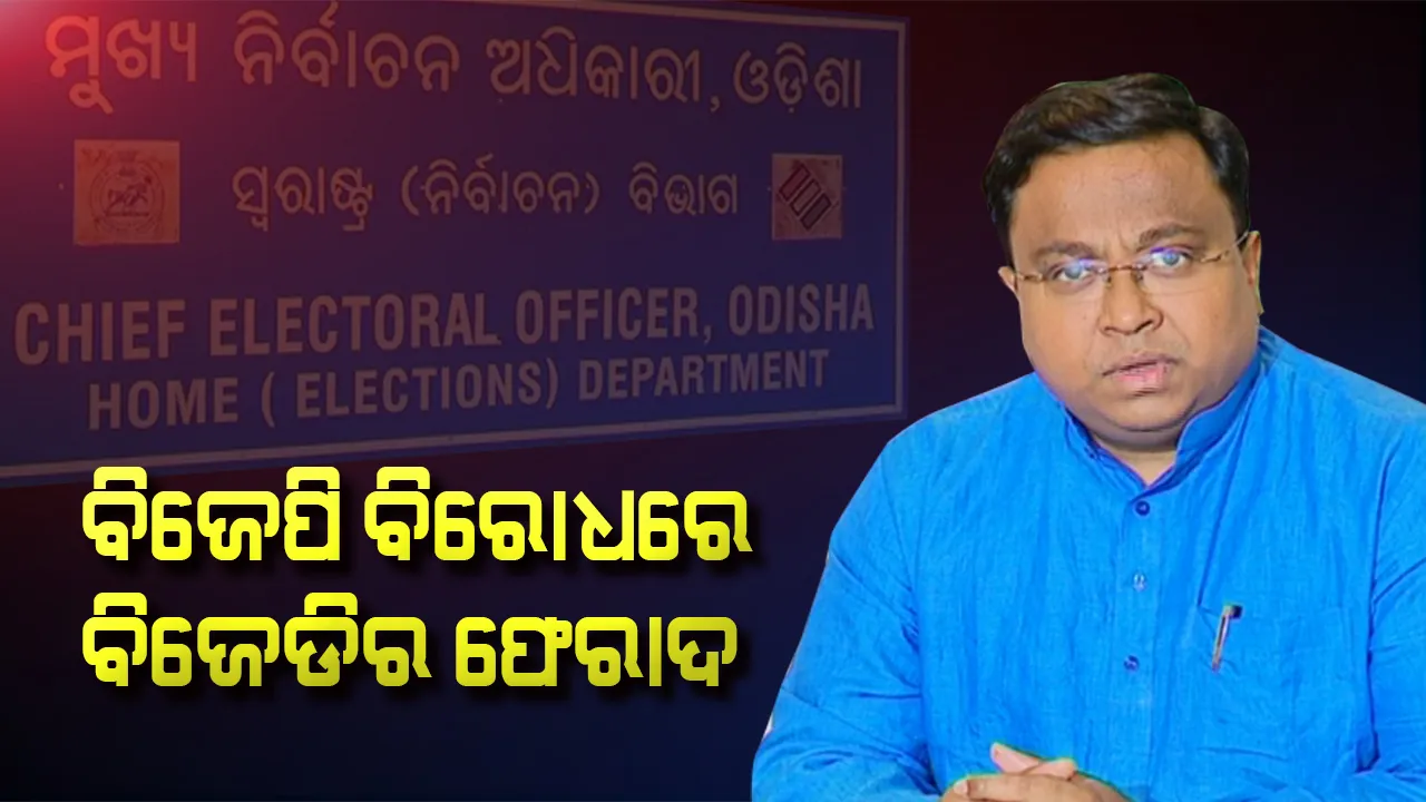  ବ୍ରହ୍ମଗିରି ଓ ସତ୍ୟବାଦୀରେ ଉତ୍ତେଜନା, ବୁଥରେ ଭଙ୍ଗାରୁଜା । ବିଜେପି ପ୍ରାର୍ଥୀଙ୍କ ବିରୋଧରେ ଆକ୍ରମଣ ଅଭିଯୋଗ ଆଣିଲେ ପୋଲିଂ କର୍ମଚାରୀ, ସିଇଓଙ୍କ ନିକଟରେ ଫେରାଦ ହେଲା ବିଜେଡି ।