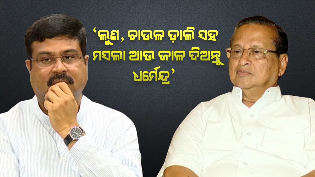  ଧର୍ମେନ୍ଦ୍ରଙ୍କ ଟଙ୍କିକିଆ ରାସନକୁ ହସରେ ଉଡ଼ାଇ ଦେଲେ ପିସିସି ସଭାପତି । କହିଲେ, ଲୁଣ, ଚାଉଳ-ଡ଼ାଲି ପାଇଁ ଏକ ଟଙ୍କା କାହିଁକି, ମାଗଣାରେ ଦେଲେ ଭଲ ହୁଅନ୍ତା ।