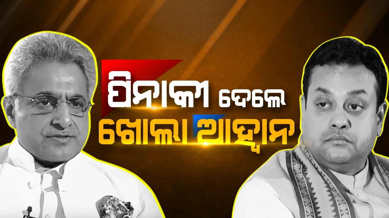  ରୋଚକ ମୋଡରେ ପୁରୀ ଲୋକସଭା ଲଢ଼େଇ! ବିଜେପି ପ୍ରାର୍ଥୀ ସମ୍ବିତ ପାତ୍ରଙ୍କୁ ଚ୍ୟାଲେଂଜ ଦେଲେ ସାଂସଦ ପିନାକୀ ମିଶ୍ର, କହିଲେ, ଟିଭି ପରଦା ଛାଡ଼ି ଖୋଲା ମଇଦାନରେ ମୋ ସହ ବିତର୍କ କରନ୍ତୁ ସମ୍ବିତ