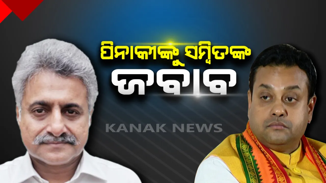  ପିନାକୀଙ୍କ ଖୋଲା ବିତର୍କ ଆହ୍ୱାନର ଜବାବ ରଖିଲେ ସମ୍ୱିତ । କହିଲେ ସଂସଦରେ ତର୍କ ବିତର୍କ ପାଇଁ ମୌକା ମିଳିଥିବା ବେଳେ ପାଟି ଖୋଲିନଥିଲେ ପିନାକୀ
