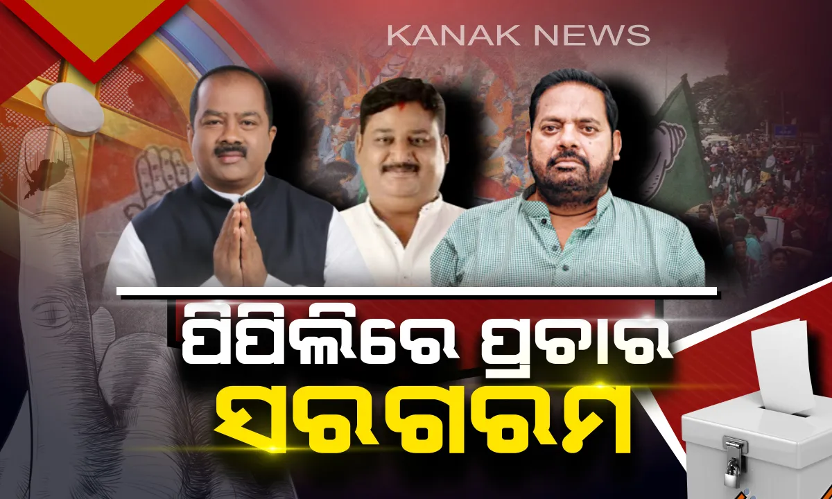  ପିପିଲିରେ ପ୍ରଚାର ସରଗରମ, ଲଗାତାର ୫ମ ଥର ବିଜୟ ଲକ୍ଷ୍ୟରେ ପ୍ରଦୀପ ମହାରଥୀ : ବିକାଶ ପ୍ରସଙ୍ଗରେ ଭୋଟ ମାଗୁଛି ବିଜେପି, ଘର ଘର ବୁଲି ପ୍ରଚାର କରୁଛନ୍ତି କଂଗ୍ରେସ ପ୍ରାର୍ଥୀ