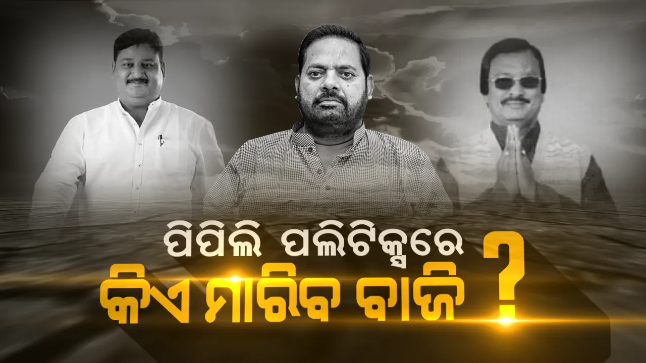  ବିଜେଡି ଗଡ଼କୁ ଧସେଇ ପସିବା ପାଇଁ କଂଗ୍ରେସର ରଣନୀତି । ପ୍ରଦୀପ ମହାରଥୀଙ୍କୁ କଡ଼ା ଟକ୍କର ଦେବାକୁ ପୁଣି ଥରେ ଯୁଧିଷ୍ଠିରଙ୍କୁ ବାଛିଲା ଦଳ