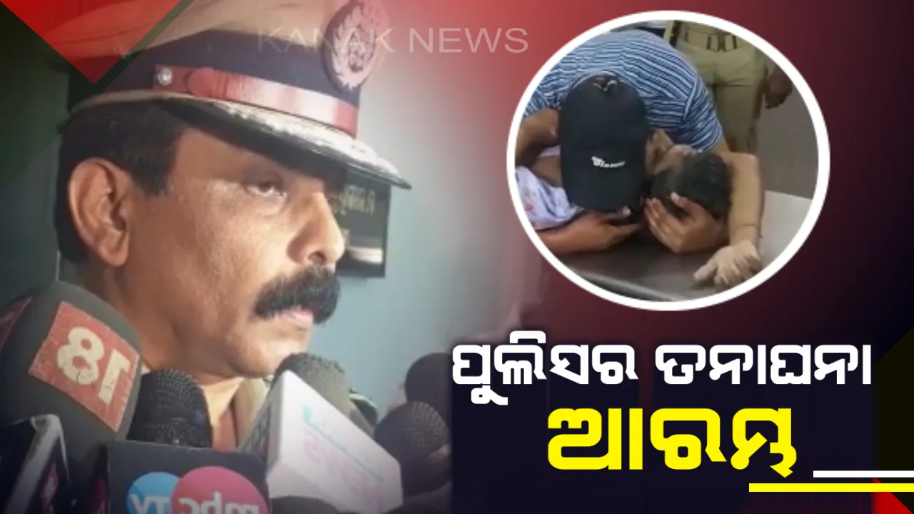  ଖୋର୍ଦ୍ଧାରେ ବିଜେପି ନେତାଙ୍କୁ ହତ୍ୟା ଘଟଣାର ତଦନ୍ତ କରିବ ୪ଟି ଟିମ  ! ଦୋଷୀ ବିରୋଧରେ ଦୃଢ କାର୍ଯ୍ୟାନୁଷ୍ଠାନ ନିଆଯିବ କହିଲେ ଇନଚାର୍ଜ ଡିଜିପି