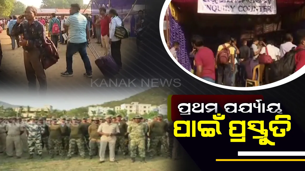  ପ୍ରଥମ ପର୍ଯ୍ୟାୟ ନିର୍ବାଚନ ପାଇଁ ଶେଷ ପର୍ଯ୍ୟାୟରେ ପ୍ରସ୍ତୁତି । ଆଜି ଇଭିଏମ ସହ ବୁଥକୁ ଯିବେ ପୋଲିଂ ପାର୍ଟି । ମାଓପ୍ରବଣ ଅଂଚଳରେ ସୁରକ୍ଷା ବ୍ୟବସ୍ଥା କଡାକଡି