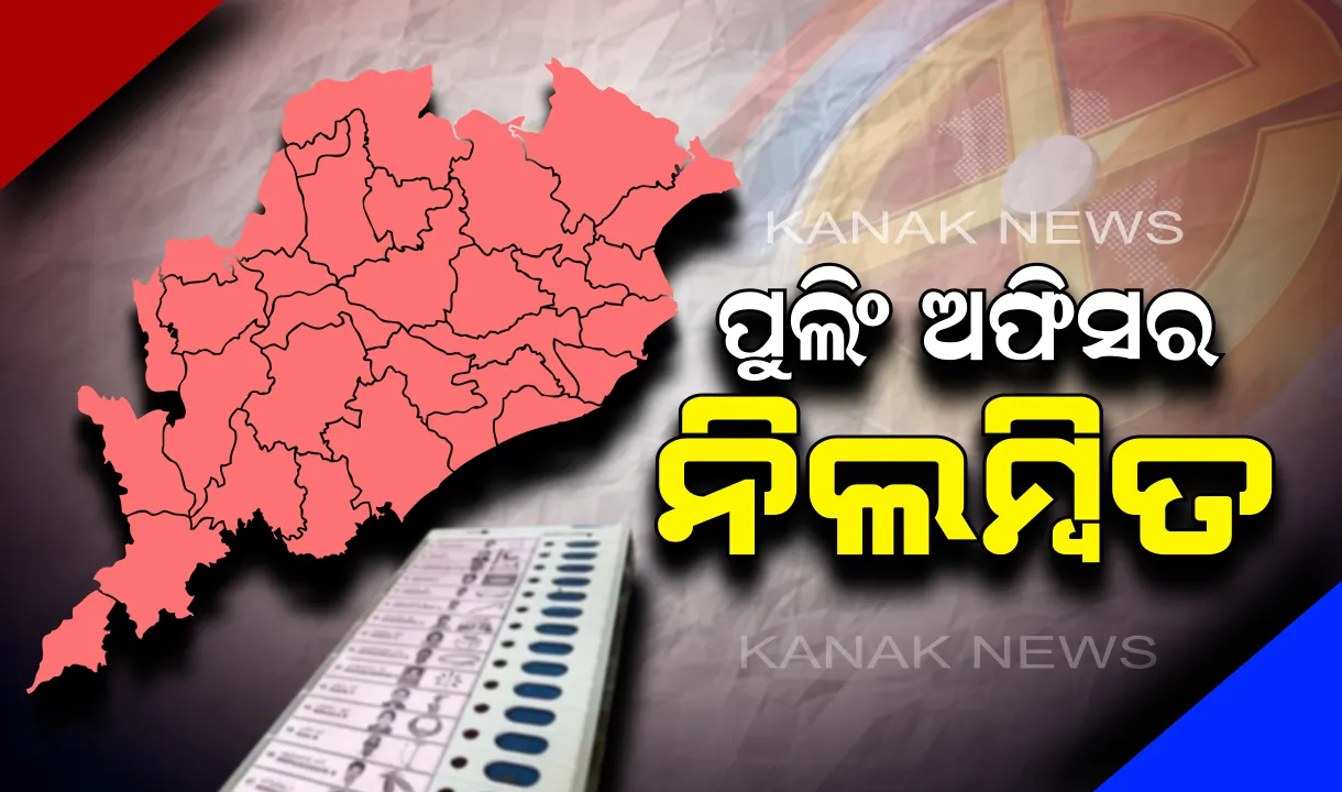  ଚତୁର୍ଥ ପର୍ଯ୍ୟାୟ ନିର୍ବାଚନରେ ବିବାଦ । ଭୋଟରଙ୍କୁ ପ୍ରଭାବିତ କରୁଥିବା ଅଭିଯୋଗରେ ପୁଲିଂ ଅଫିସର ନିଲମ୍ବିତ, ଅନ୍ୟ ପ୍ରିଜାଇଡ଼ିଙ୍ଗ ଅଫିସରଙ୍କୁ ଗିରଫ ନିର୍ଦ୍ଦେଶ ।