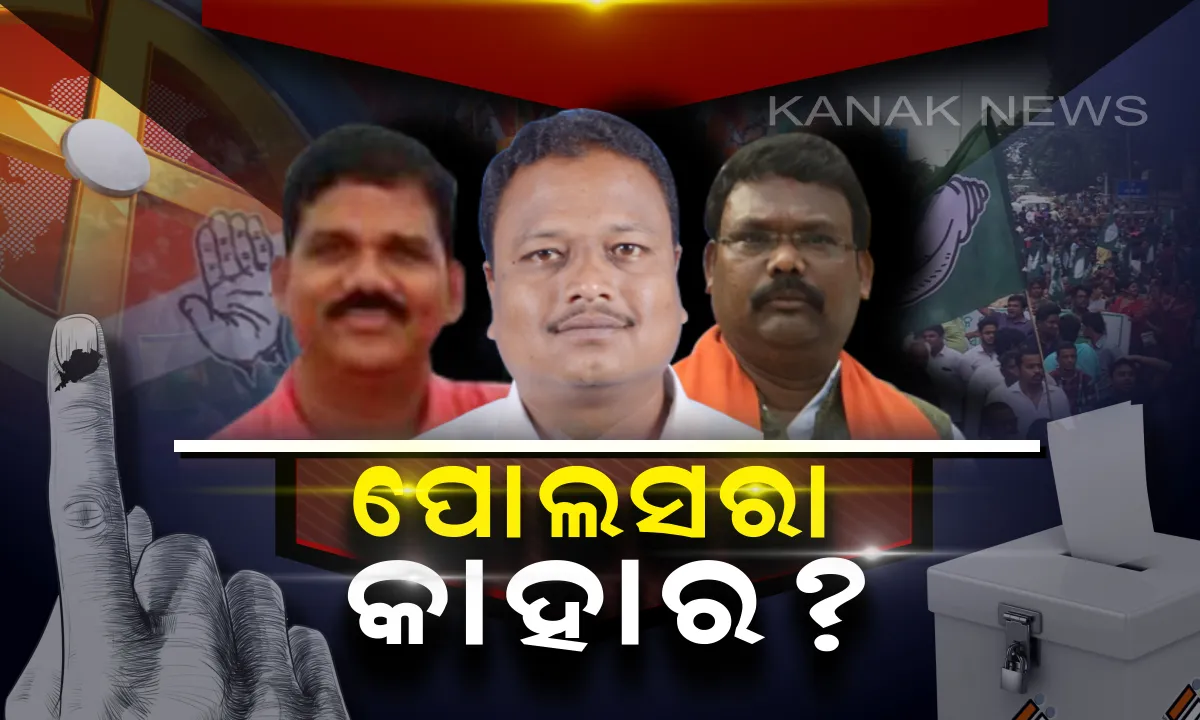  ଚାଲିଛି ମତଦାନ,ପୋଲସରା ଜନତାଙ୍କ ମନ ଜିଣିଛି କିଏ ? ବିଧାୟକ ଆସନ ହାତେଇବା ପାଇଁ ଚାଲିଛି ଲଢ଼େଇ
