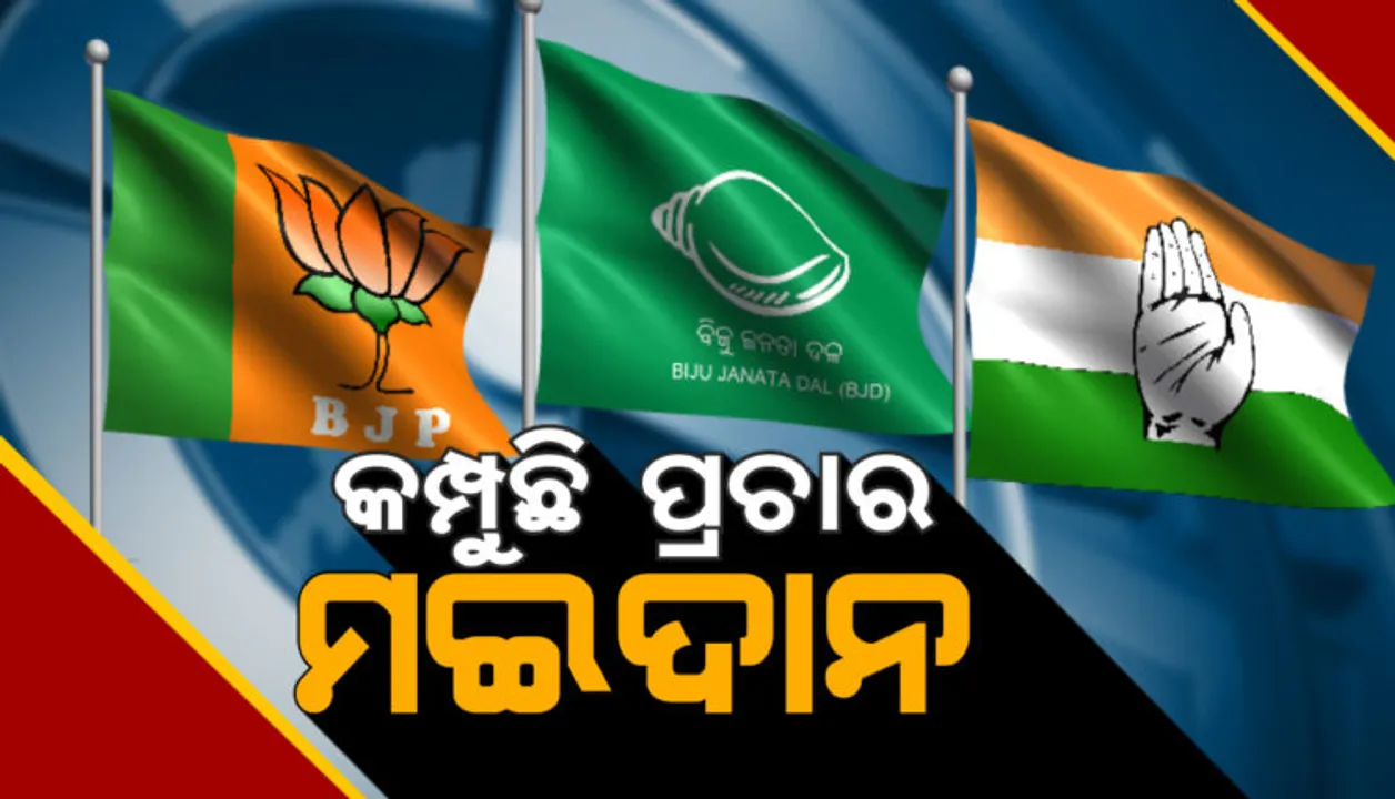  ଦ୍ୱିତୀୟ ପର୍ଯ୍ୟାୟ ନିର୍ବାଚନ ପାଇଁ ଆଜି ସରୁଛି ପ୍ରଚାର । ଭୋଟରଙ୍କୁ ଆକୃଷ୍ଟ କରିବାକୁ ଶେଷ ସୁଯୋଗ