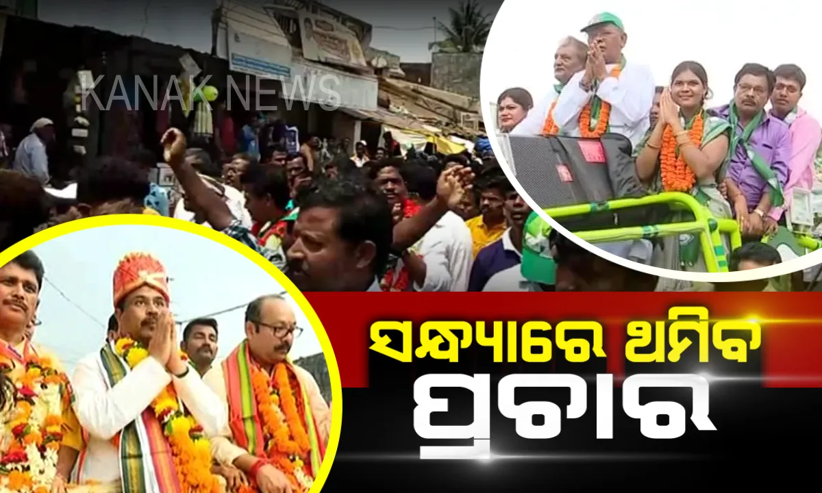  ପ୍ରଥମ ପର୍ଯ୍ୟାୟ ନିର୍ବାଚନ ପାଇଁ ଆଜି ସନ୍ଧ୍ୟାରେ ସରୁଛି ପ୍ରଚାର । ଭୋଟରଙ୍କୁ ନିଜ ପକ୍ଷରେ କରିବା ପାଇଁ ପ୍ରାର୍ଥୀଙ୍କ ଶେଷ କସରତ