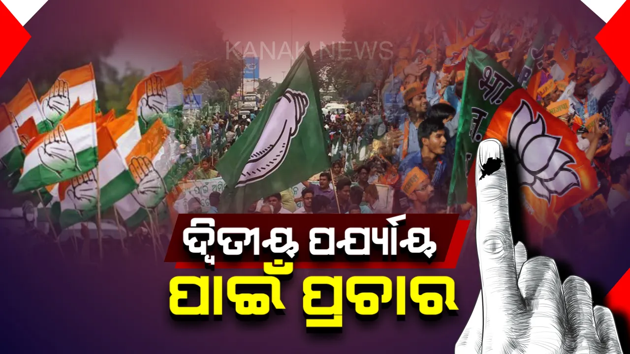  ଦ୍ୱିତୀୟ ପର୍ଯ୍ୟାୟ ନିର୍ବାଚନ ପାଇଁ ଜମୁଛି ପ୍ରଚାର : ମୈଦାନରେ ଭୋଟରଙ୍କୁ ନିଜ ସପକ୍ଷରେ କରିବାକୁ ପ୍ରାର୍ଥୀଙ୍କ କସରତ,୧୮ ତାରିଖରେ ୫ ଲୋକସଭା ଓ ୩୫ ବିଧାନସଭା ପାଇଁ ହେବ ଭୋଟ