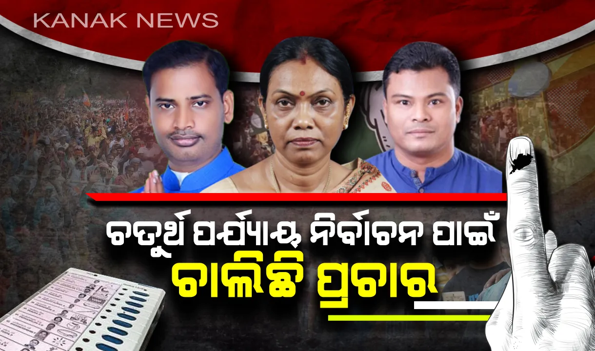  ଚତୁର୍ଥ ପର୍ଯ୍ୟାୟ ନିର୍ବାଚନ ପାଇଁ ପ୍ରଚାର ମୈଦାନରେ ବିଭିନ୍ନ ଦଳର ପ୍ରାର୍ଥୀ । ବାରିପଦା ଓ କାକଟପୁରରେ ଭୋଟରଙ୍କୁ ମନେଇବା ଲାଗି ଉଦ୍ୟମ କରୁଛନ୍ତି ନେତା