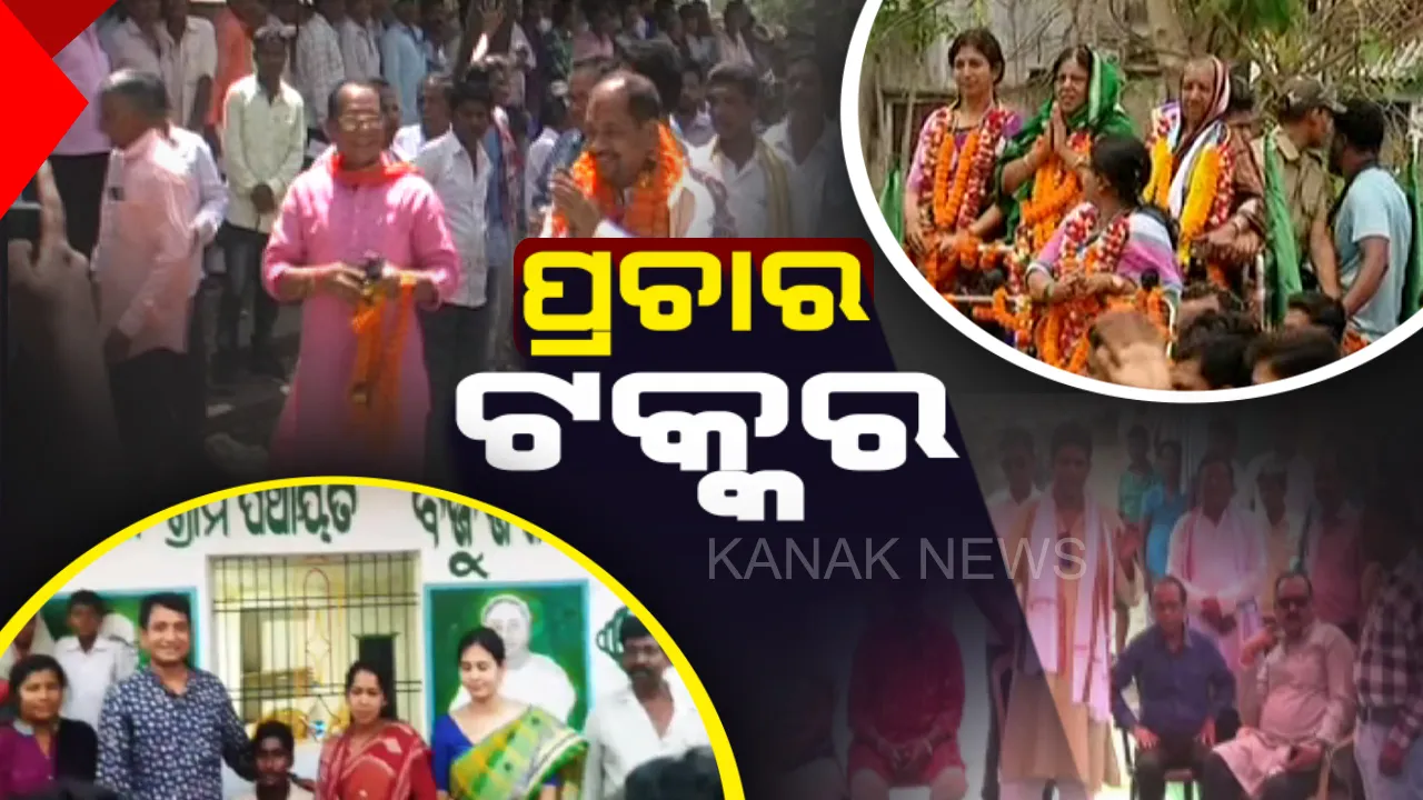  ପ୍ରଚାର ମୈଦାନରେ ପ୍ରାର୍ଥୀଙ୍କ ଦମଦାର ଲଢେଇ । ଘର ଘର ବୁଲି ଭୋଟ୍ ଭିକ୍ଷା କରୁଛନ୍ତି ନେତା। ପ୍ରଥମ ଓ ଦ୍ୱିତୀୟ ପର୍ଯ୍ୟାୟ ନିର୍ବାଚନ ପାଇଁ ଚାଲିଛି ଜୋରଦାର କସରତ