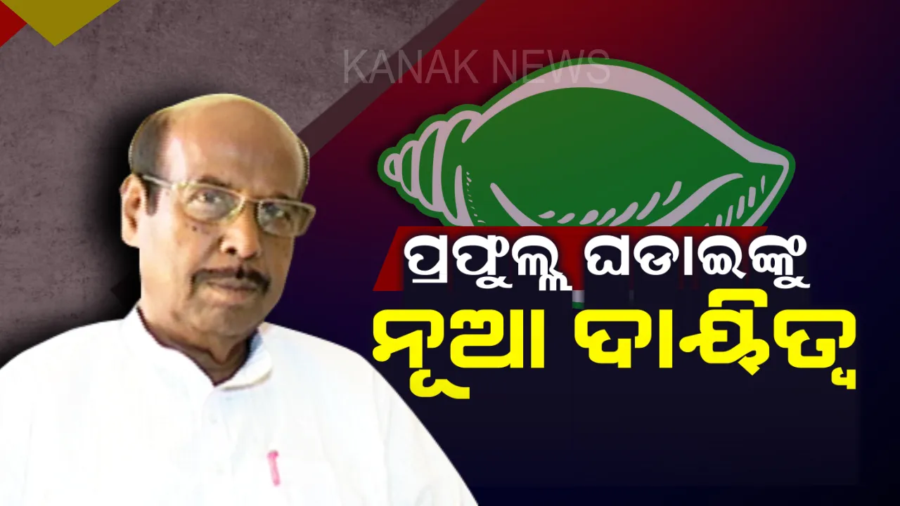  ପ୍ରଫୁଲ ଘଡାଇଙ୍କୁ ମିଳିଲା ନୂଆ ଦାୟିତ୍ୱ । ଖୋର୍ଦ୍ଧା, ରଣପୁର ଓ ଚିଲିକା ନିର୍ବାଚନ ମଣ୍ଡଳୀ ପାଇଁ ବରିଷ୍ଠ ପର୍ଯ୍ୟବେକ୍ଷକ ନିଯୁକ୍ତ