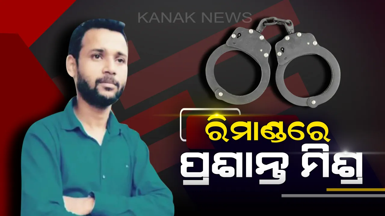  କେନ୍ଦୁଝରରେ ସାଂସଦ ପ୍ରାର୍ଥିନୀଙ୍କ କଥିତ ଅଶ୍ଳୀଳ ଭିଡିଓ ଭାଇରାଲ ମାମଲା : ଅଭିଯୁକ୍ତ ପ୍ରଶାନ୍ତ ମିଶ୍ରକୁ ରିମାଣ୍ଡରେ ନେଲା ପୁଲିସ
