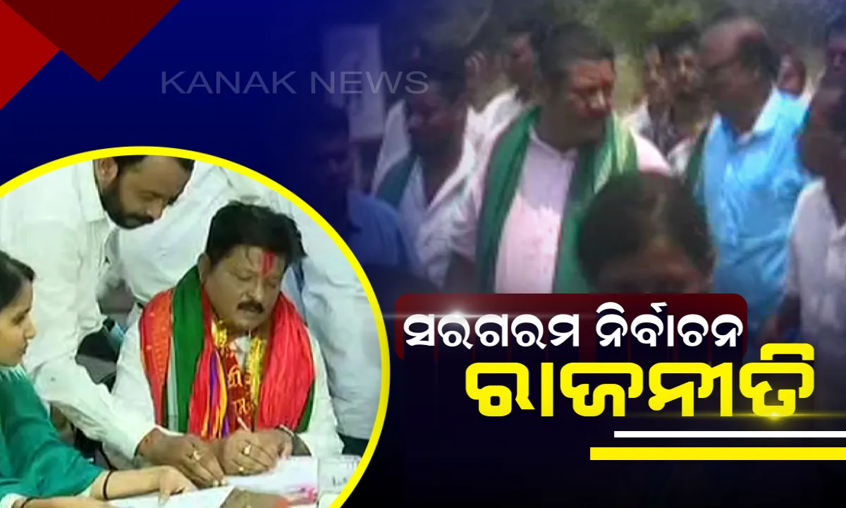  ନାମାଙ୍କନ ଭରିଲେ ପ୍ରତାପ ଜେନା । ସେପଟେ , ଆଳିରେ ନିର୍ବାଚନ ରାଲି ମାଧ୍ୟମରେ ଭୋଟରଙ୍କୁ ଭୋଟ ମାଗୁଛନ୍ତି ପ୍ରତାପ ଦେବ