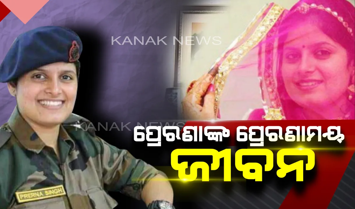  ଗୋଟିଏ ପଟେ ମା’,ସ୍ତ୍ରୀ,ବୋହୂର ଦାୟିତ୍ୱ ଆଉ ଗୋଟିଏ ପଟେ ଦେଶସେବା ! ଦୁଇଟିକୁ ଖୁବ୍ ସୁଚାରୂରୁପେ ବହନ କରିଛନ୍ତି ମେଜର୍ ପ୍ରେରଣା ସିଂହ ।