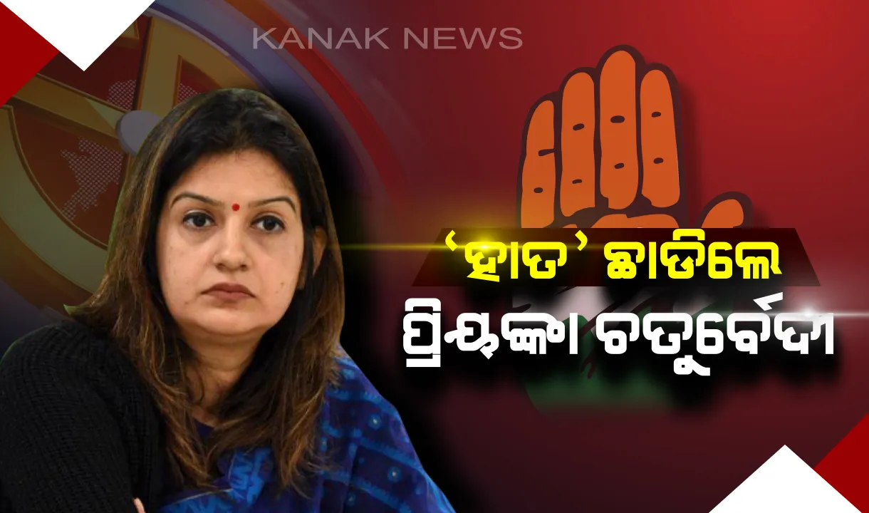  କଂଗ୍ରେସ ମୁଖପାତ୍ର ପଦରୁ ଇସ୍ତଫା ଦେଲେ ପ୍ରିୟଙ୍କା ଚର୍ତୁବେଦୀ : ୟୁପିରେ କିଛି କଂଗ୍ରେସ ନେତାଙ୍କ ଉପରୁ ନିଲମ୍ବନ ହଟିବା ନେଇ ଥିଲେ ଅସନ୍ତୁଷ୍ଟ