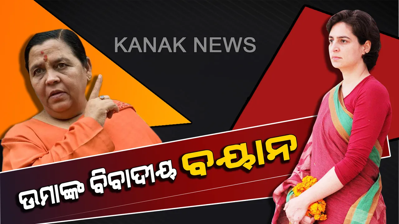  ପୁଣି କେନ୍ଦ୍ରମନ୍ତ୍ରୀ ଉମାଭାରତୀଙ୍କ ବିବାଦୀୟ ବୟାନ। ପ୍ରିୟଙ୍କାଙ୍କ ଉପରେ ଆପତ୍ତିଜନକ ମନ୍ତବ୍ୟ ଦେଇ କହିଲେ, ଜଣେ ଚୋରର ପତ୍ନୀ ଭାବେ ତାଙ୍କୁ ଦେଖିବ ହିନ୍ଦୁସ୍ଥାନ