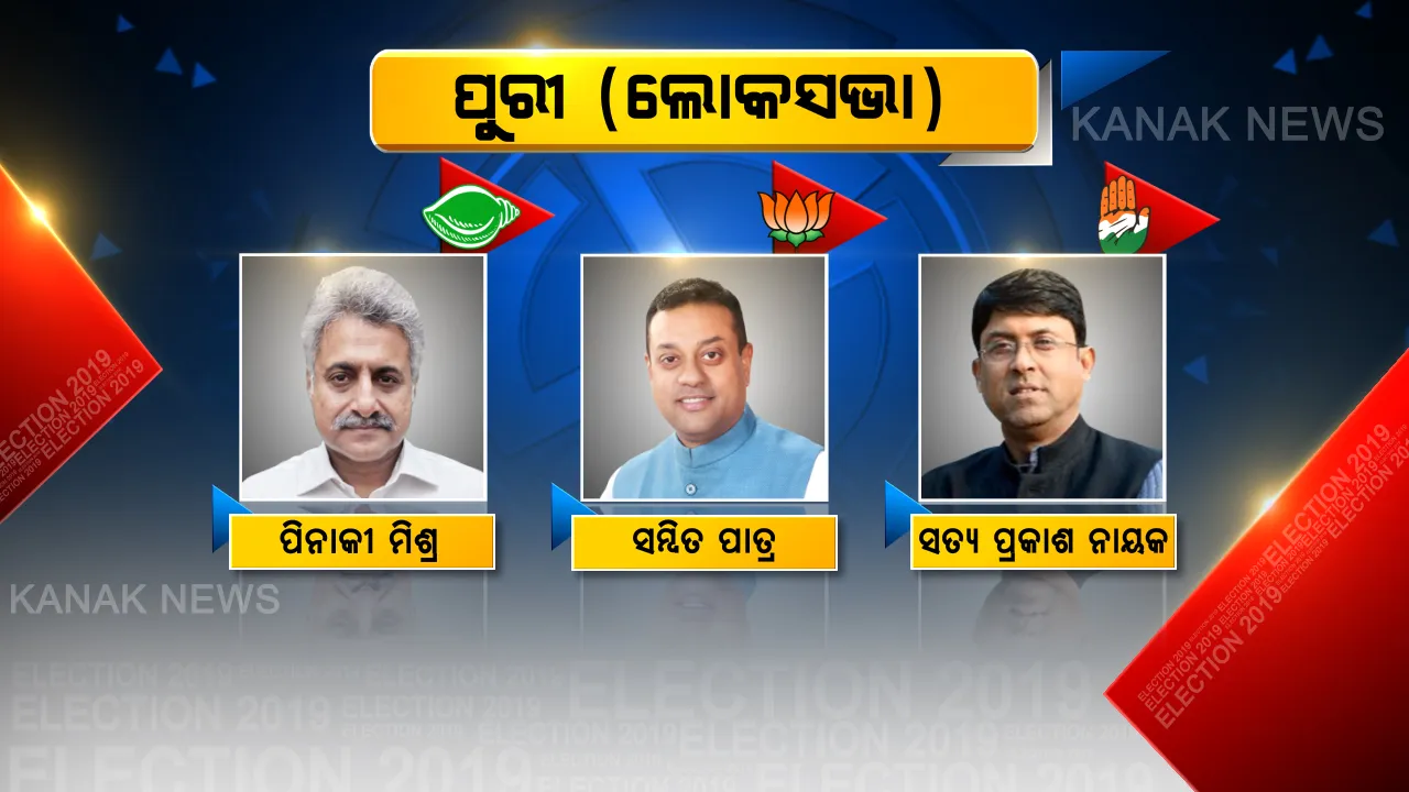  ଜଗନ୍ନାଥ ଧାମରେ ଜିତିବ କିଏ । ବିଜେଡିର ପୁରୁଖା ନେତାଙ୍କୁ ଟକ୍କର ଦେଉଛନ୍ତି କଂଗ୍ରେସ ଓ ବିଜେପିର ନୂଆ ମୁହଁ । ଫଟୋରେ ଫଟୋରେ ଦେଖନ୍ତୁ ପୂରା ନିର୍ବାଚନମଣ୍ଡଳୀର ତଥ୍ୟ