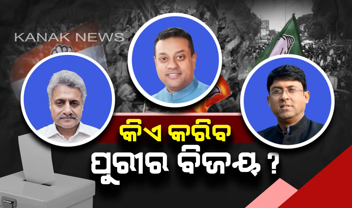  ପୁରୀର ନେତା ହେବ କିଏ ? ତୃତୀୟ ପର୍ଯ୍ୟାୟ ନିର୍ବାଚନରେ କେଉଁ ନେତା ମନ ଜିତିବେ ଜନତାଙ୍କର