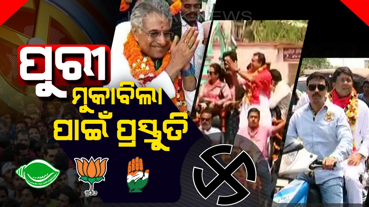  ପୁରୀରେ ୩ ପ୍ରମୁଖ ଦଳର ମୁଖପାତ୍ରଙ୍କ ମଧ୍ୟରେ ଜୋରଦାର ଲଢେଇ । ଭୋଟରଙ୍କୁ ଆକୃଷ୍ଟ କରିବା ପାଇଁ ପ୍ରତିଶ୍ରୁତିର ପାହାଡ ଛିଡା କରୁଛନ୍ତି ପ୍ରାର୍ଥୀ