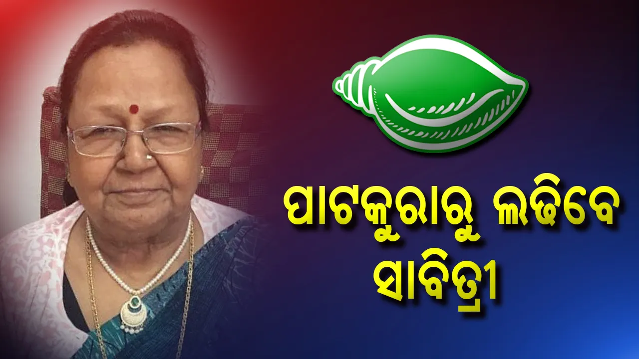  ପାଟକୁରା ପାଇଁ ପ୍ରାର୍ଥୀ ଘୋଷଣା କଲା ବିଜେଡି । ସ୍ୱର୍ଗତ ବେଦପ୍ରକାଶଙ୍କ ସ୍ତ୍ରୀ ସାବିତ୍ରୀ ଅଗ୍ରୱାଲଙ୍କୁ ଟିକେଟ୍ ଦେଲା ଦଳ ।