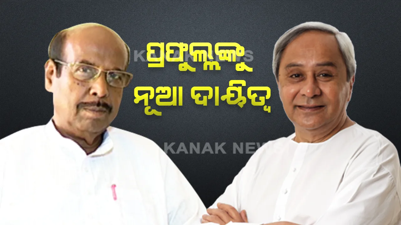  ପ୍ରଫୁଲ୍ଲଙ୍କୁ ରାଜ୍ୟ ବିଜେଡି ଉପସଭାପତି ଭାବେ ନିଯୁକ୍ତି ଦେଲେ ନବୀନ । ସକାଳେ ୩ ଆସନ ପାଇଁ ପର୍ଯ୍ୟବେକ୍ଷକ ଭାବେ ମିଳିଥିଲା ବଡ ଦାୟିତ୍ୱ ।