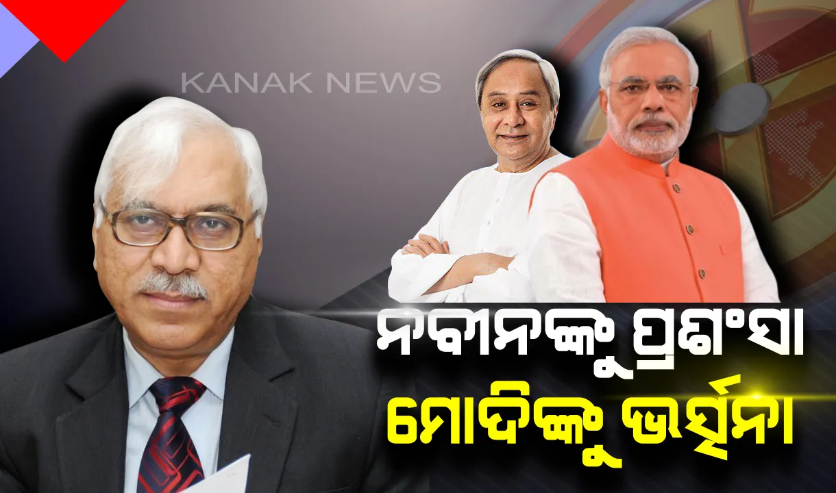  ମୋଦିଙ୍କୁ ସମାଲୋଚନା, ନବୀନଙ୍କୁ ପ୍ରକୃତ ରାଜନେତାର ଆଖ୍ୟା ! ଆଇନ୍ ସମସ୍ତଙ୍କ ପାଇଁ ସମାନ ହେବା ଆବଶ୍ୟକ ବୋଲି କହିଲେ ପୂର୍ବ ନିର୍ବାଚନ କମିସନ୍