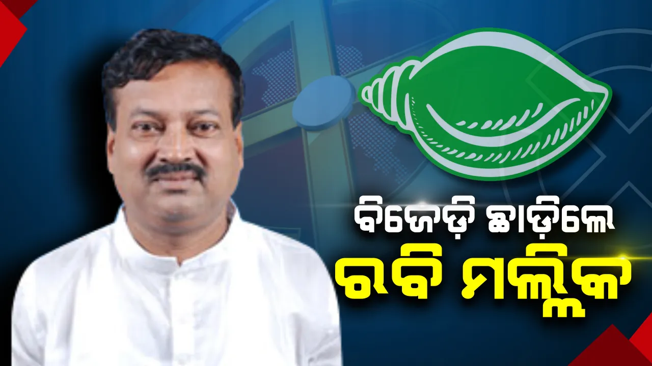  ବିଜେଡ଼ିରୁ ଇସ୍ତଫା ଦେଲେ ରବି ମଲ୍ଲିକ ! ଅବିଚାର ହୋଇଥିବା ଅଭିଯୋଗ କରି ଦଳ ଛାଡ଼ିଲେ ପୂର୍ବତନ ବିଧାୟକ