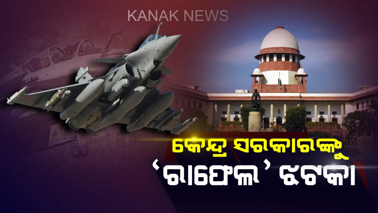  ‘ରାଫେଲ ଡିଲ’କୁ ନେଇ କେନ୍ଦ୍ର ସରକାରଙ୍କୁ ବଡ ଝଟକା । ଲିକ୍ ହୋଇଥିବା ଦସ୍ତାବିଜ ବୈଧ ବୋଲି କହିଲେ ସୁପ୍ରିମକୋର୍ଟ
