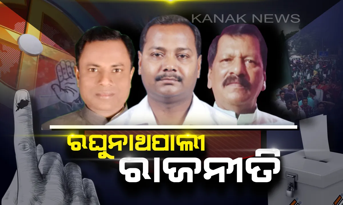  ଚାଲିଛି ଦ୍ୱିତୀୟ ପର୍ଯ୍ୟାୟ ମତଦାନ । ରଘୁନାଥପାଲୀ ଲଢ଼େଇରେ କିଏ ମାରିବ ବାଜି ?