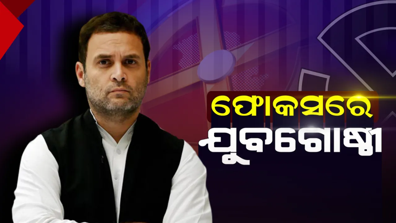  ରୋଜଗାର ଉପରେ ରାହୁଲ ଗାନ୍ଧୀଙ୍କ ଫୋକସ୍ ! କ୍ଷମତାକୁ ଆସିଲେ ମାର୍ଚ୍ଚ ୨୦୨୦ ପର୍ଯ୍ୟନ୍ତ ୨୨ ଲକ୍ଷଙ୍କୁ ନିଯୁକ୍ତି ସୁଯୋଗ