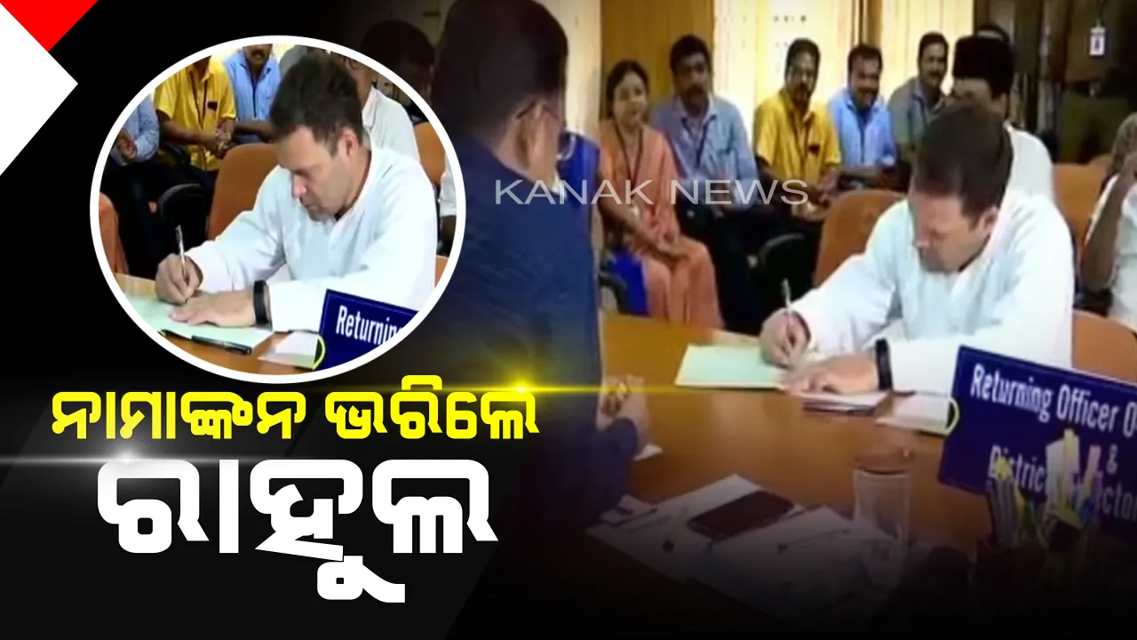  କେରଳ ୱାଇନାଡ ଆସନରୁ ନାମାଙ୍କନ ପତ୍ର ଦାଖଲ କଲେ ରାହୁଲ ଗାନ୍ଧୀ : ରାହୁଲଙ୍କ ସହିତ ଉପସ୍ଥିତ ଥିଲେ ତାଙ୍କ ଭଉଣୀ ପ୍ରିୟଙ୍କା ଗାନ୍ଧୀ