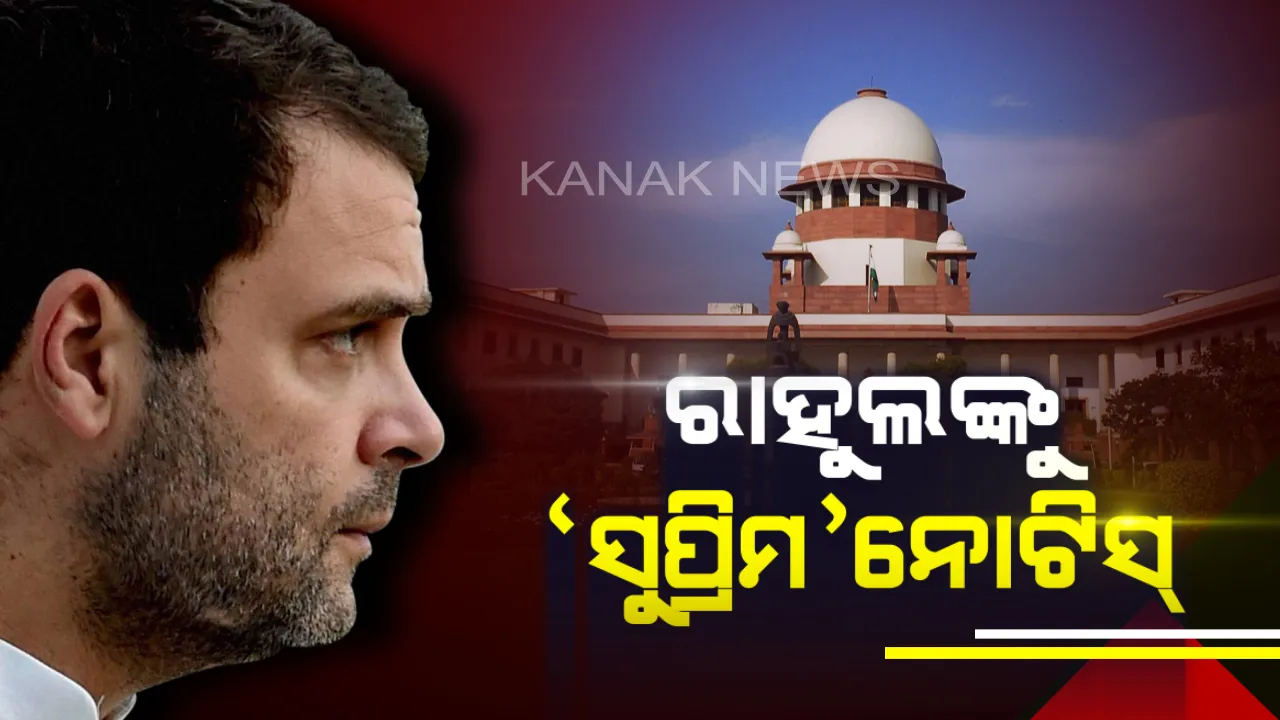  ‘ଚୌକିଦାର ଚୋର ହେ ମନ୍ତବ୍ୟ’ ଦେଇ ଫସିଲେ ରାହୁଲ ! କଂଗ୍ରେସ ଅଧ୍ୟକ୍ଷକଙ୍କ ବିରୋଧରେ ନୋଟିସ ଜାରି କଲେ ସୁପ୍ରିମକୋର୍ଟ, ୨୨ ସୁଦ୍ଧା ଜବାବ ଦେବାକୁ ନିର୍ଦ୍ଦେଶ