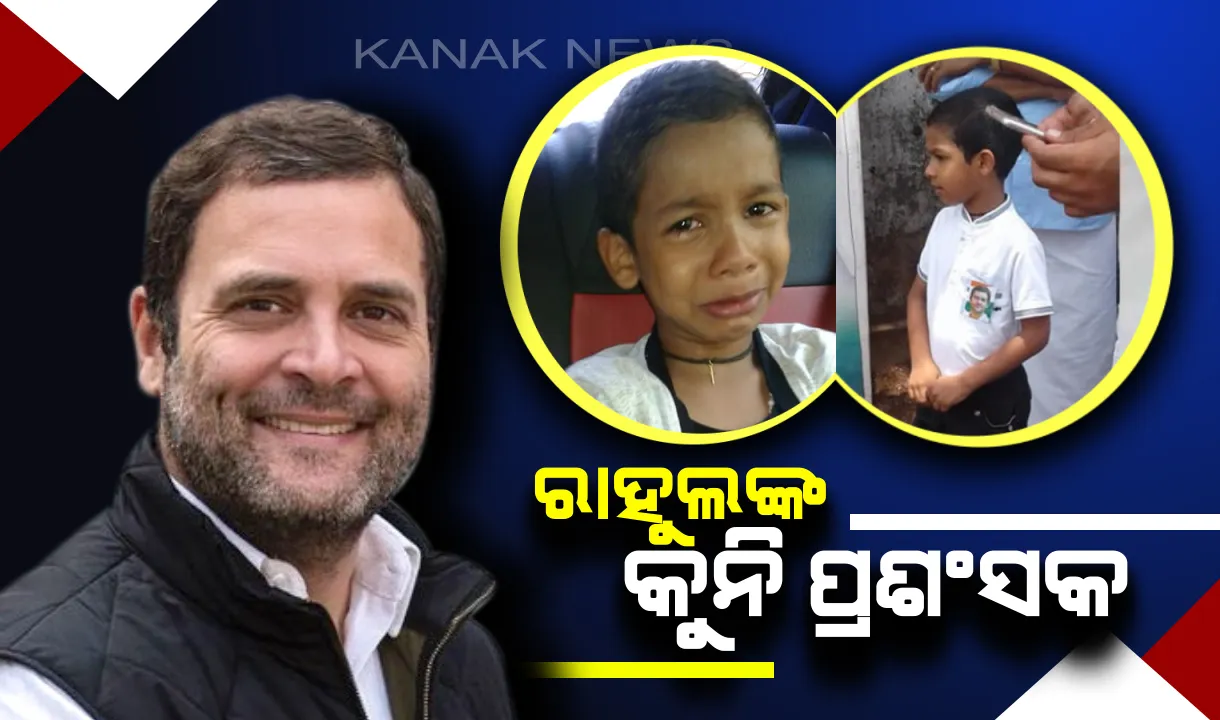  ରାହୁଲଙ୍କୁ ଦେଖିନପାରିବାରୁ କାନ୍ଦି କାନ୍ଦି ଘରକୁ ଫେରିଲା କୁନି ପ୍ରଶଂସକ : ଫେସବୁକ ପୋଷ୍ଟ ଭାଇରାଲ ହେବା ପରେ ରାହୁଲଙ୍କ ପାଖରୁ ଆସିଲା ଫୋନ କଲ୍