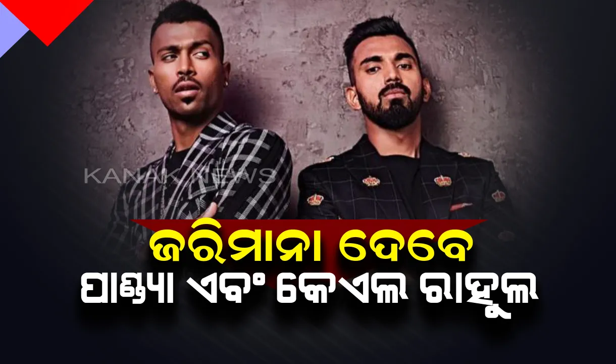  ୨୦ ଲକ୍ଷ ଲେଖାଏଁ ଜରିମାନା ଦେବେ କେଏଲ ରାହୁଲ-ହାର୍ଦ୍ଦିକ ପାଣ୍ଡ୍ୟା! ବିଶ୍ୱକପ୍ ଖେଳିବା ପୂର୍ବରୁ ବିସିସିଆଇ ଶୁଣାଇଲା ଚରମ ନିଷ୍ପତି । ଜାଣନ୍ତୁ କାହିଁକି