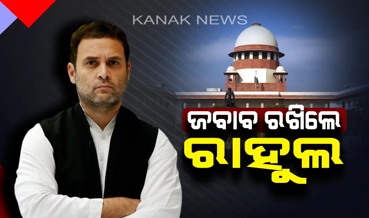  ‘ଚୌକିଦାର ଚୋର ହେ’ ପ୍ରସଙ୍ଗରେ ସୁପ୍ରିମକୋର୍ଟରେ ଜବାବ ଦାଖଲ କଲେ ରାହୁଲ : ଦୁଃଖ ପ୍ରକାଶ କରି କହିଲେ, ନିର୍ବାଚନ ପ୍ରଚାର ବେଳେ ଭାବପ୍ରବଣ ହୋଇ ଏଭଳି ବୟାନ ଦେଇଥିଲି