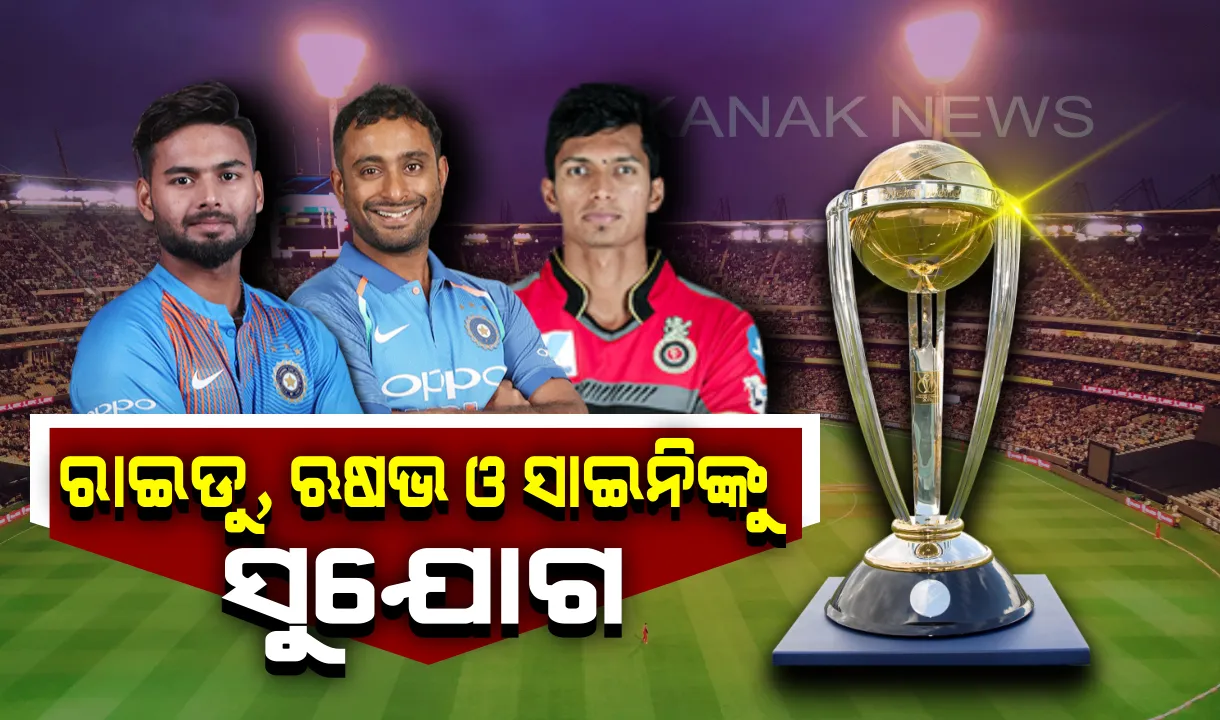  ଯୁବ ଖେଳାଳୀ ରାଇଡୁ, ଋଷଭ ଓ ନବଦୀପଙ୍କୁ ବଡ ସୁଯୋଗ । ୨୦୧୯ ବିଶ୍ୱକପ ପାଇଁ ବିକଳ୍ପ ଖେଳାଳୀ ଭାବେ ଦଳରେ ସାମିଲ କଲା ବିସିସିଆଇ ।