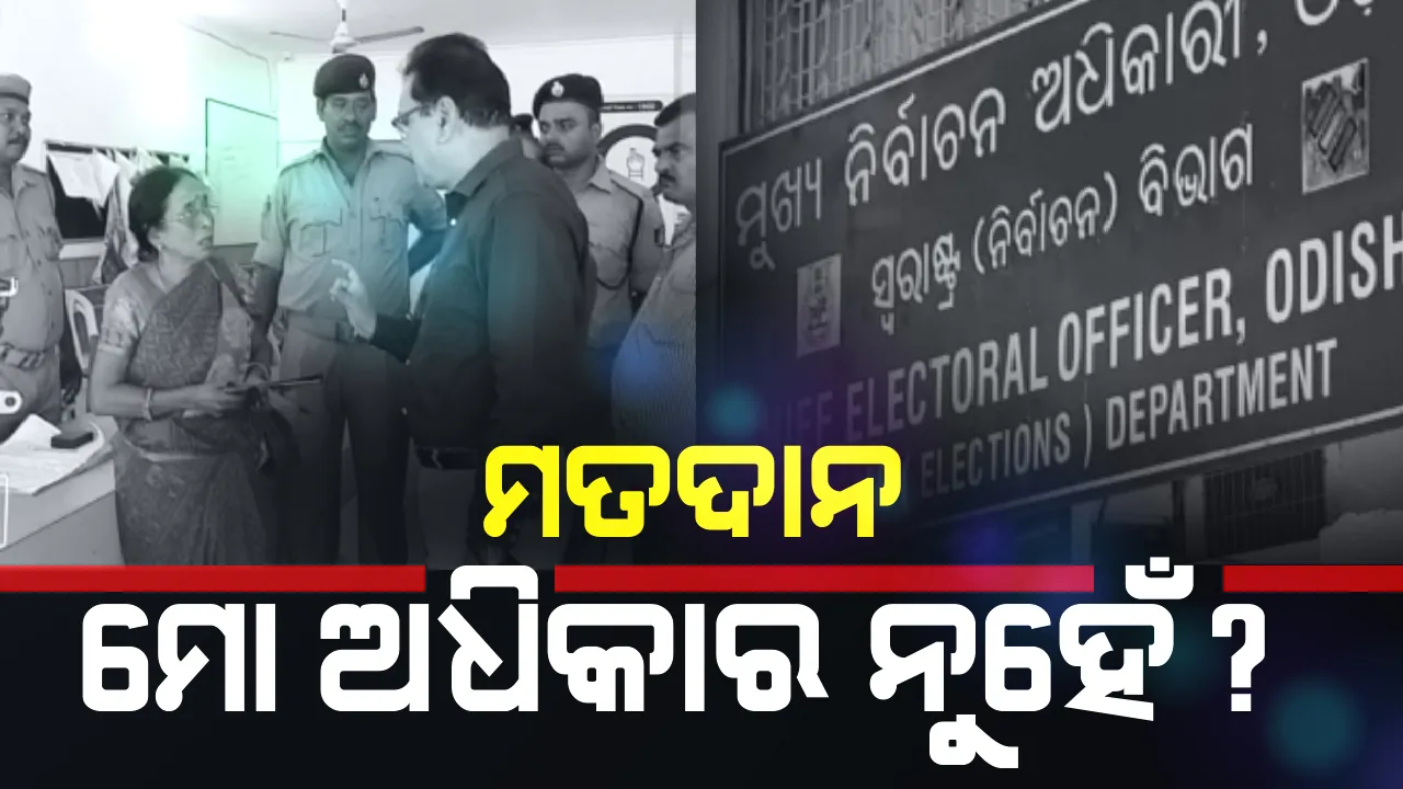  ଭୋଟର ତାଲିକାରୁ ବାଦ୍ ପଡ଼ିବାରୁ ସିଇଓଙ୍କ ଅଫିସରେ ଧାରଣା ଦେଲେ ମହିଳା ଭୋଟର, ଅନେକ ବୁଝାସୁଝା ପରେ ଧାରଣାରୁ ହଟିଲେ ।