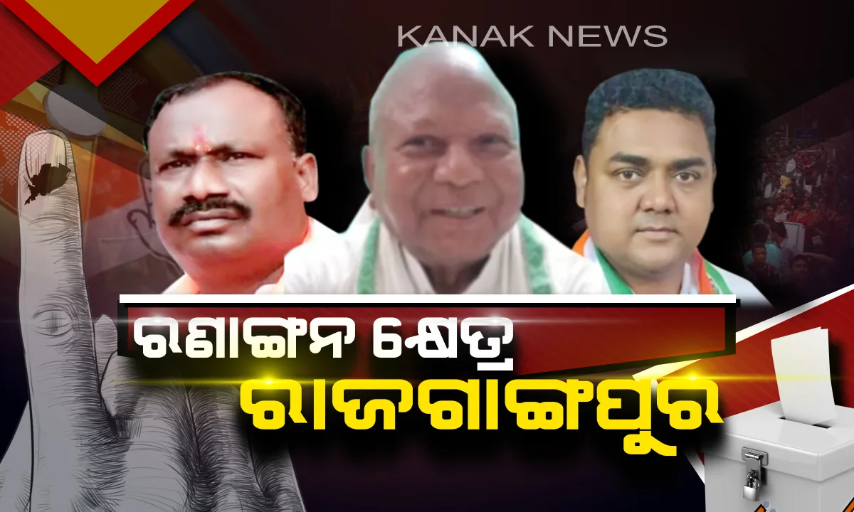  ନିଜ ଅଞ୍ଚଳର ନେତା ବାଛୁଛନ୍ତି ମତଦାତା । ରାଜଗାଙ୍ଗପୁର ରଣକ୍ଷେତ୍ରରେ ବାଜି ମାରିବ କିଏ ?