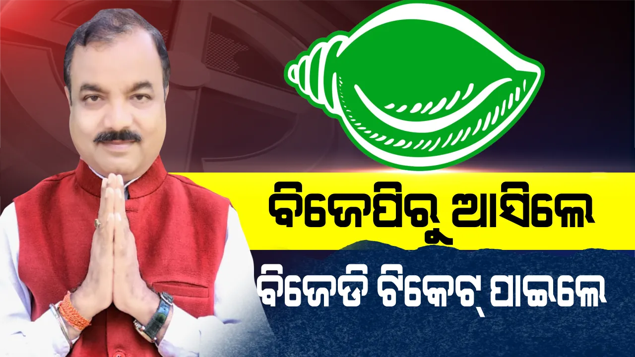  ବିଜେପି ଉପରେ ବର୍ଷିଥିଲେ, ବିଜେଡି ଦେଲା ପୁରସ୍କାର ! ମୋରଡା ବିଧାନସଭା ଆସନରେ ରାଜକିଶୋର ଦାସଙ୍କୁ ମିଳିଲା ଶଙ୍ଖ ଟିକେଟ୍ ।