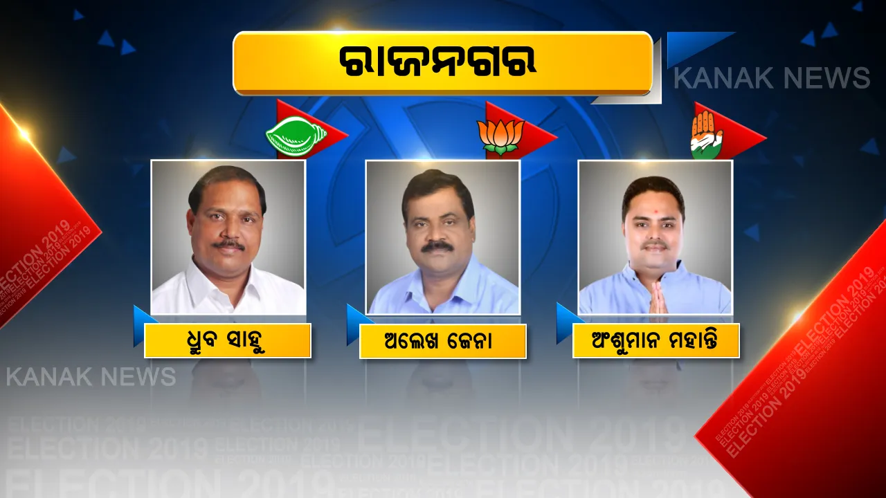  ରାଜନଗରରେ କାହାର ଖୋଲିବ ଭାଗ୍ୟ? ନେତା ବାଛିବାକୁ ଲମ୍ବା ଲାଇନରେ ଭୋଟର