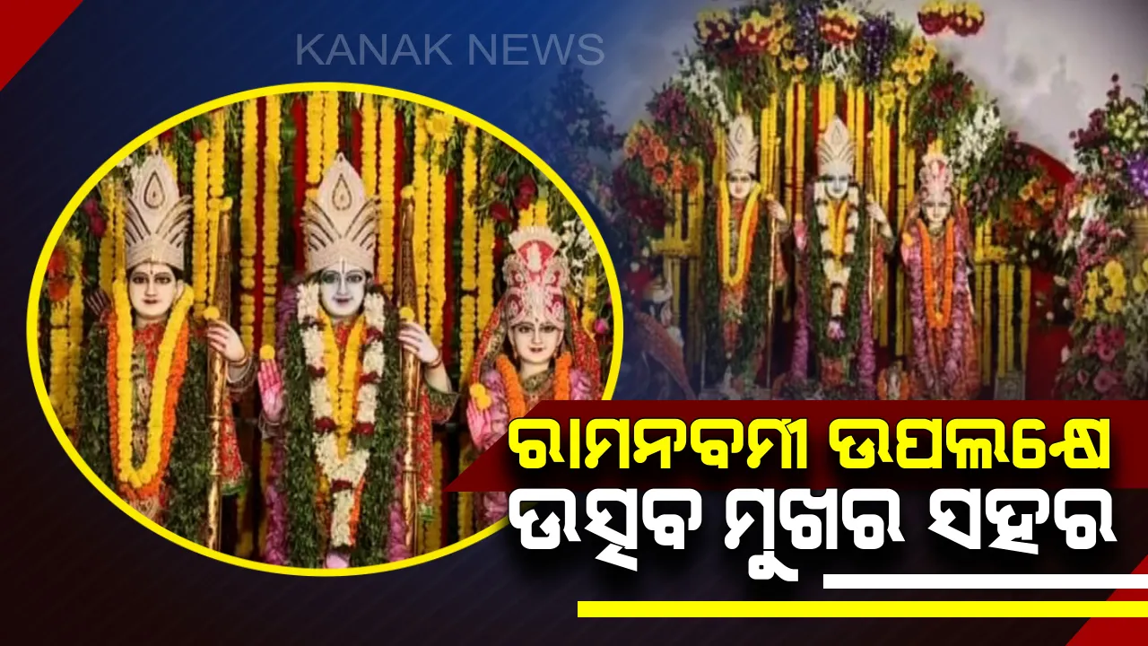  ଆଜି ପବିତ୍ର ରାମ ନବମୀ : ଚଳଚଞ୍ଚଳ ରାଜ୍ୟର ବିଭିନ୍ନ ରାମ ମନ୍ଦିର