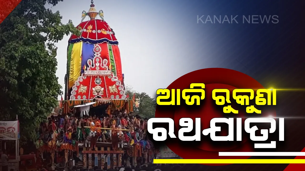  ଆଜି ଲିଙ୍ଗରାଜଙ୍କ ରୁକୁଣା ରଥ ଯାତ୍ରା । ରୁକୁଣାର ଅପାସୋରା ଅତୀତ