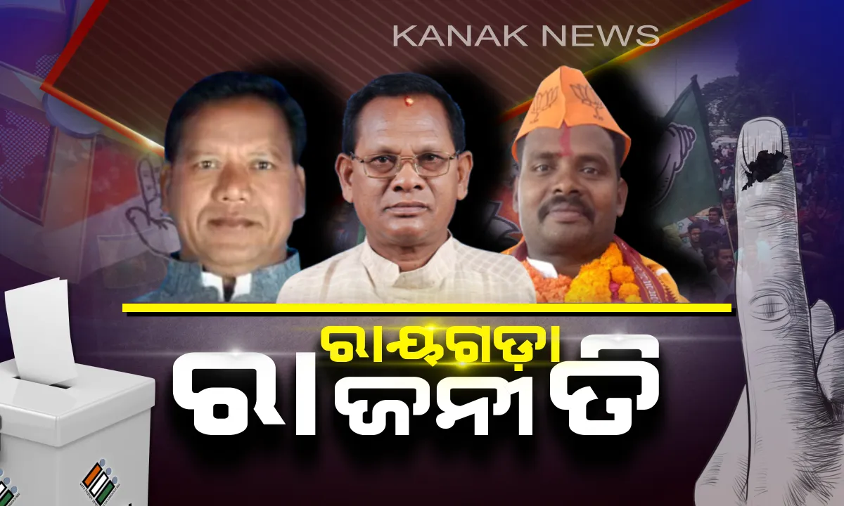  ଜନମତ ୨୦୧୯ । ରାୟଗଡ଼ାରେ ଚାଲିଛି ମତଦାନ, ବିଜେପି ଓ କଂଗ୍ରେସ ସାମ୍ନାରେ ବିଜେଡିର ପୁରୁଖା ନେତା ଲାଲବିହାରୀ ହିମିରିକା, ନେତା ବାଛୁଛନ୍ତି ମତଦାତା ।
