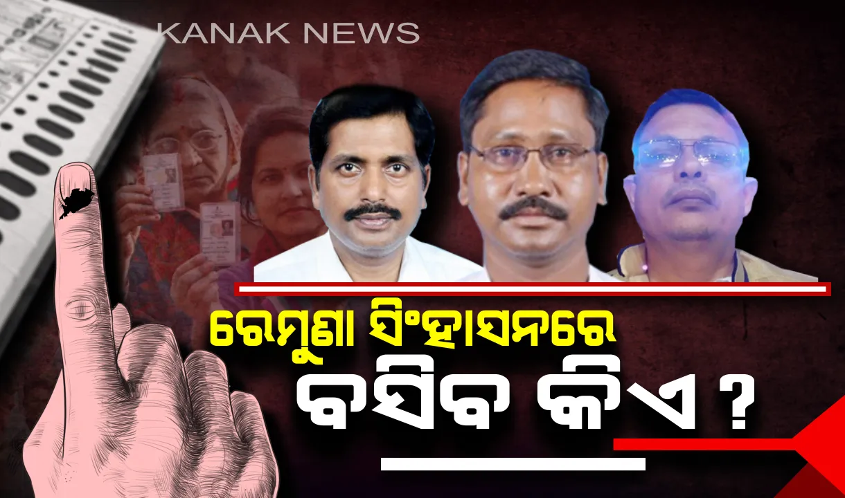  ରେମୁଣାରେ ଜିତିବ କିଏ ? ଭୋଟ୍ ଦେଇ ନେତା ବାଛୁଛନ୍ତି ଜନତା