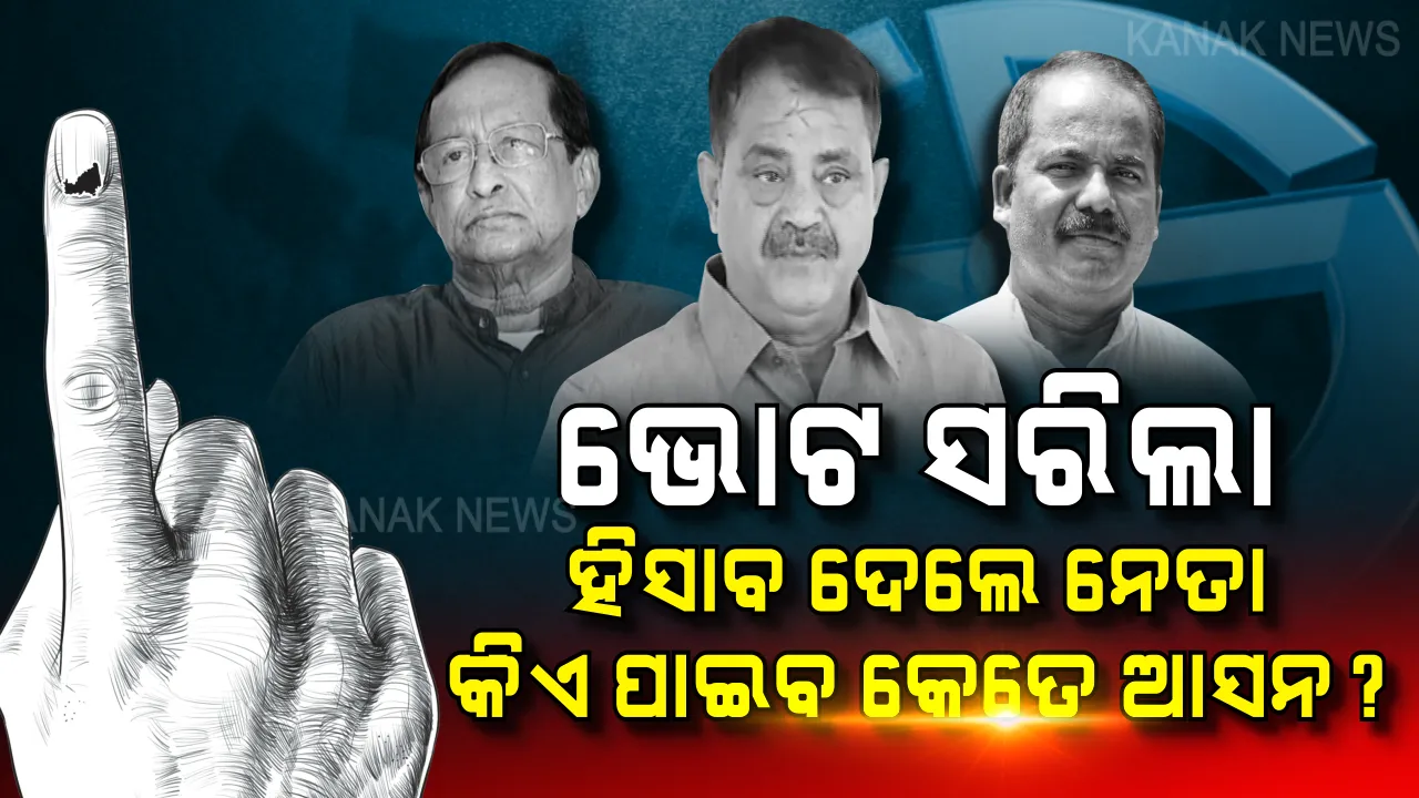  ଏତେ ନେତାଙ୍କ ପାଇଁ ଆସନ କାହିଁ? ବିଧାନସଭା ଆସନ ୨୮, ନେତାଙ୍କ ହିସାବରେ ପ୍ରାର୍ଥୀ ଜିତୁଛନ୍ତି ୬୦ । ଜାଣନ୍ତୁ କେଉଁ ଦଳ କେତେ ଆସନରେ ଜିତିବେ ବୋଲି ଦେଖାଇଲେ ଦମ୍ଭ ।
